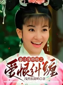 新还珠格格之爱恨纠缠" width="120" height="150"
