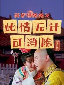 新还珠格格之此情无计可消除" width="120" height="150"