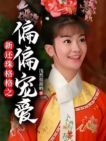 新还珠格格之偏偏宠爱" width="120" height="150"