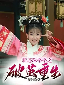 新还珠格格之破茧重生" width="120" height="150"