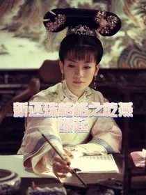 新还珠格格之乾燕缘起" width="120" height="150"