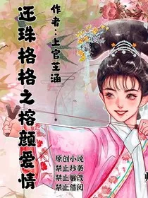 新还珠格格之榕燕爱情文" width="120" height="150"
