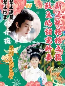 新还珠格格之摄政王的甜宠娇妻" width="120" height="150"