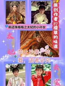 新还珠格格之太妃的小孙女" width="120" height="150"