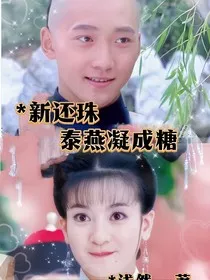 新还珠格格之泰燕凝成糖" width="120" height="150"
