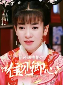 新还珠格格之唯见卿心" width="120" height="150"
