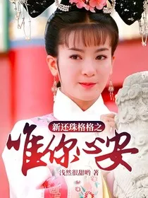 新还珠格格之唯你心安" width="120" height="150"