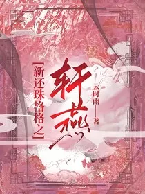 新还珠格格之轩燕" width="120" height="150"