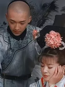 新还珠格格之燕子改命" width="120" height="150"