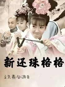新还珠格格之只燕向谁去" width="120" height="150"