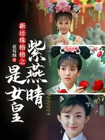 新还珠格格之紫燕晴是女皇" width="120" height="150"