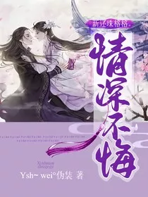 新还珠格格：情深不悔" width="120" height="150"