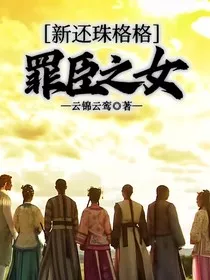 新还珠格格：罪臣之女" width="120" height="150"