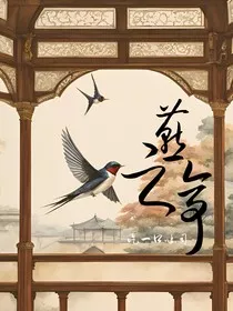新还珠永燕：燕之亭" width="120" height="150"