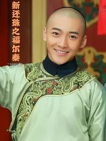 新还珠之福尔泰" width="120" height="150"