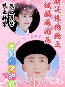 新还珠之格格被骗成婚后" width="120" height="150"