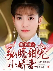 新还珠之弘曕甜宠小娇妻" width="120" height="150"