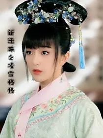 新还珠之凌雪格格" width="120" height="150"