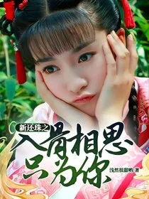 新还珠之入骨相思只为你" width="120" height="150"