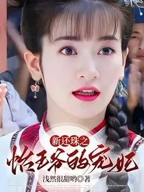 新还珠之怡王爷的宠妃" width="120" height="150"