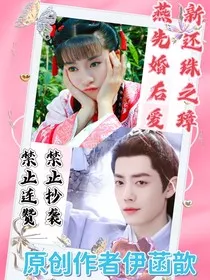新还珠之璋燕先婚后爱" width="120" height="150"