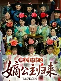 新还珠：嫡公主归来" width="120" height="150"