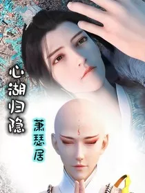 心湖归隐萧瑟居" width="120" height="150"