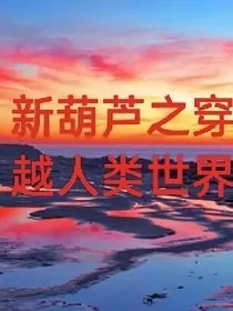 新葫芦之穿越人类世界" width="120" height="150"
