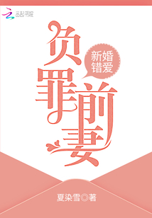 新婚错爱，负罪前妻" width="120" height="150"