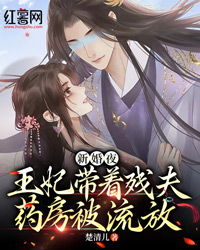 新婚夜，玄学王妃带着残夫被流放" width="120" height="150"