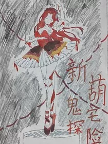 新葫之鬼宅探险" width="120" height="150"
