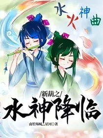 新葫之水神降临" width="120" height="150"