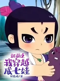 新葫之我穿越成七娃" width="120" height="150"