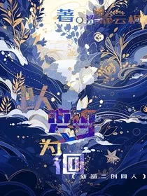 新葫：以梦为徊" width="120" height="150"