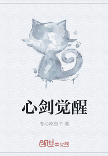 心剑觉醒" width="120" height="150"