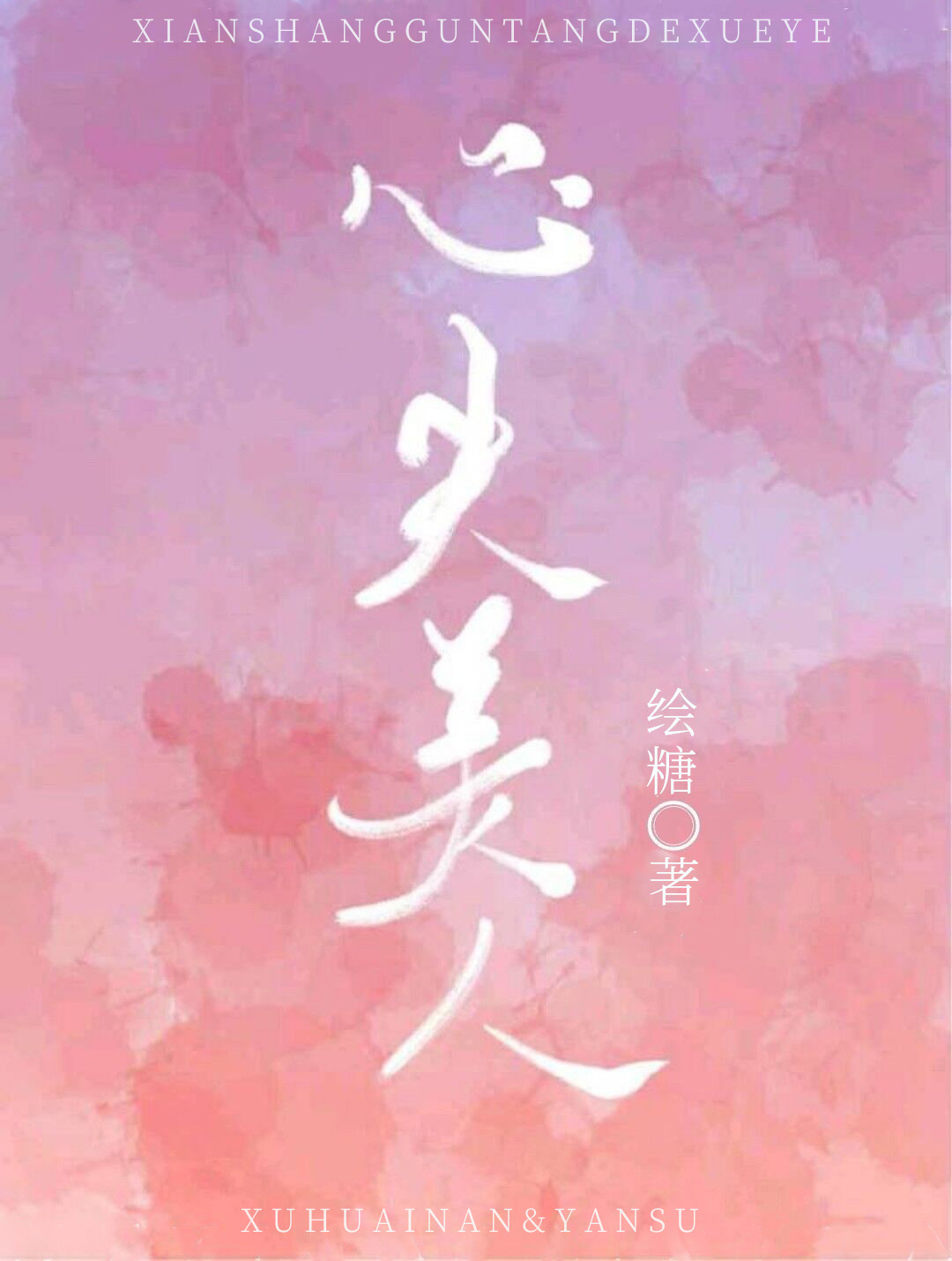 心尖美人" width="120" height="150"