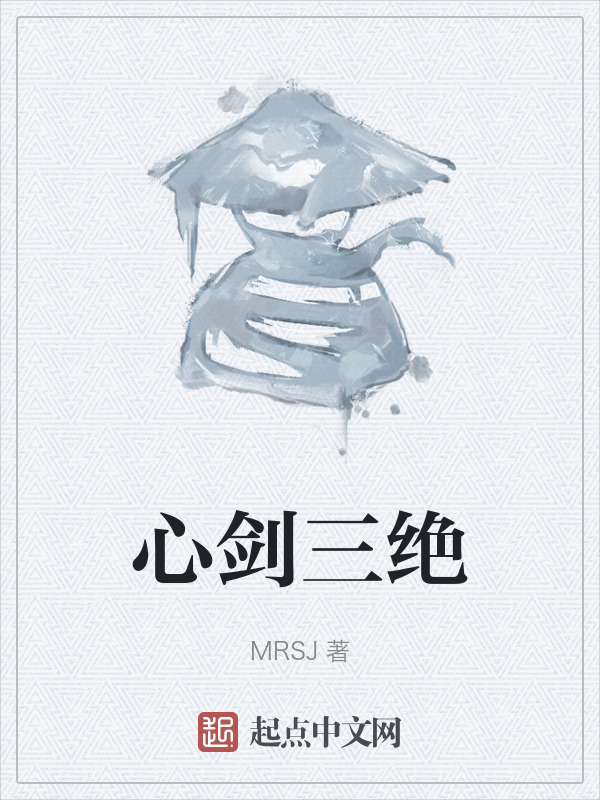 心剑三绝" width="120" height="150"