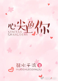 心尖上的你" width="120" height="150"