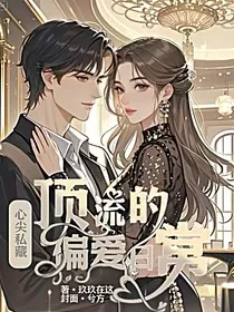 心尖私藏：顶流的偏爱日常" width="120" height="150"