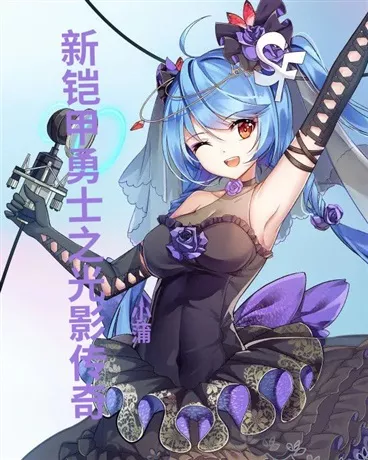 新铠甲勇士之光影传奇" width="120" height="150"