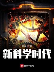 新科学时代" width="120" height="150"