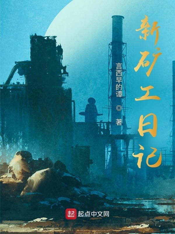 新矿工日记" width="120" height="150"