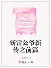 新雷公爷新传之前篇" width="120" height="150"