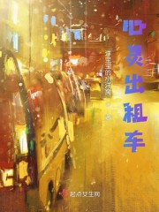 心灵出租车" width="120" height="150"