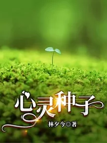 心灵种子" width="120" height="150"