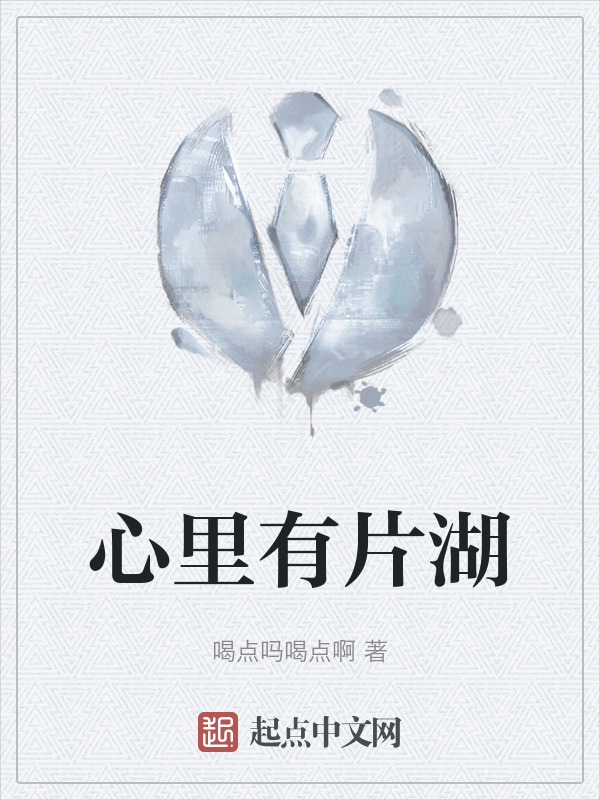 心里有片湖" width="120" height="150"