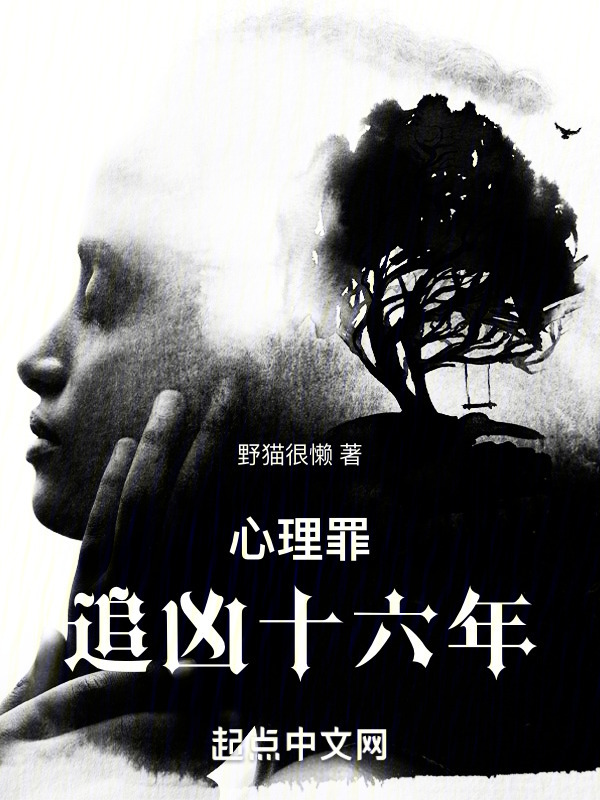 心理罪：追凶十六年" width="120" height="150"