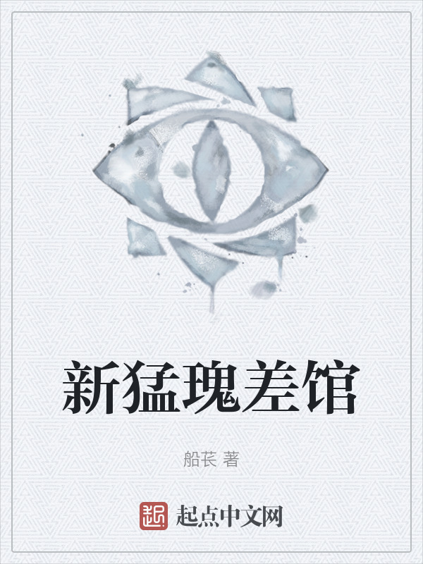 新猛瑰差馆" width="120" height="150"