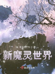 新魔灵世界" width="120" height="150"
