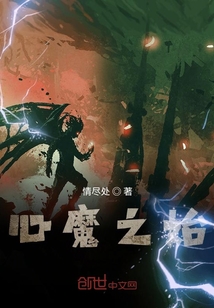 心魔之始" width="120" height="150"